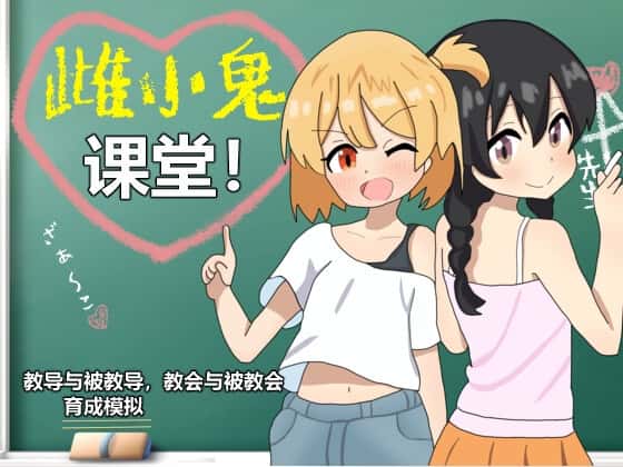雌小鬼课堂游戏封面